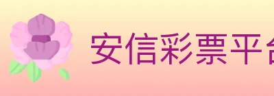 安信彩票平台 logo